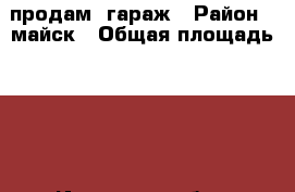 продам  гараж › Район ­ майск › Общая площадь ­ 20 - Иркутская обл., Ангарский р-н, Ангарск г. Недвижимость » Гаражи   . Иркутская обл.